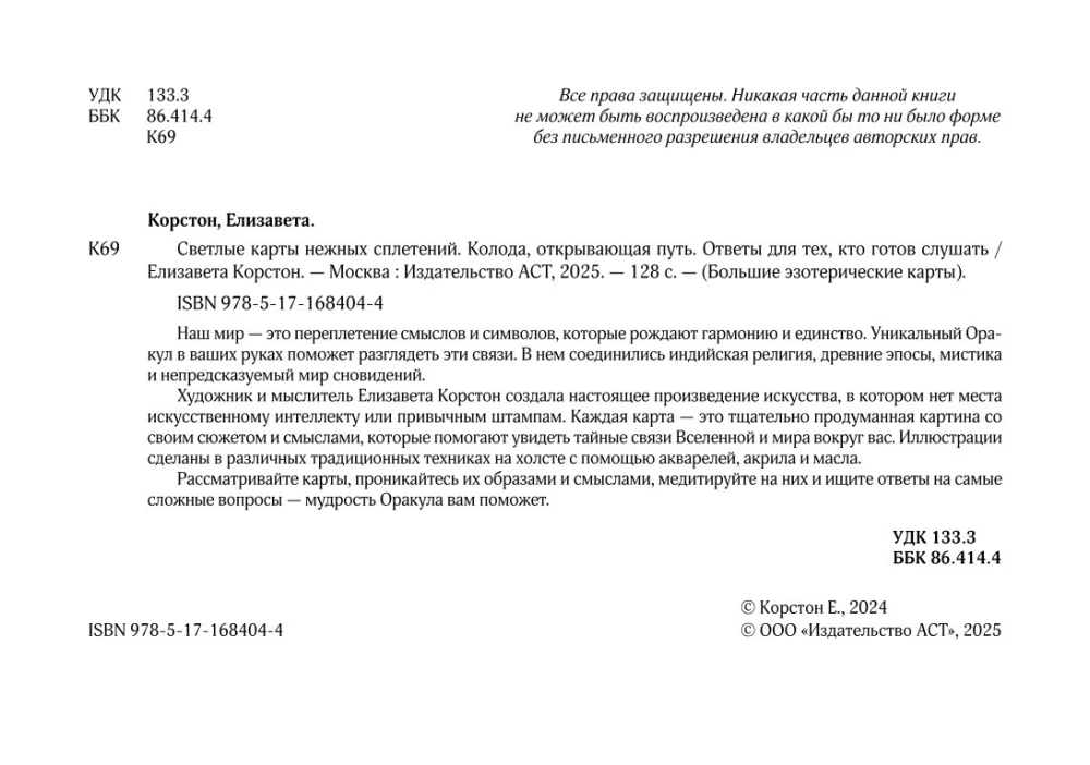 Светлые карты нежных сплетений. Колода, открывающая путь (44 карты). Ответы для тех, кто готов слушать